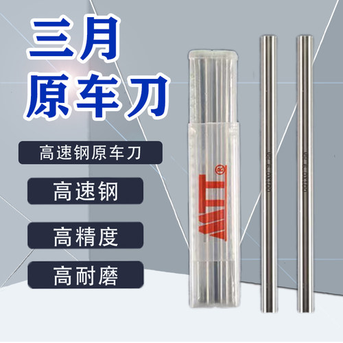 现货速发三月圆棒加硬高精度冲针白钢条高速网圆车刀盒装0.m~20mm