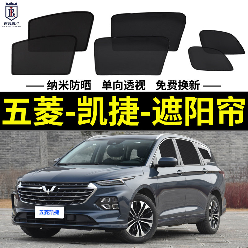 速发五菱凯捷纱用遮帘汽车磁吸式网专防蚊侧晒帘防窗隔热遮挡
