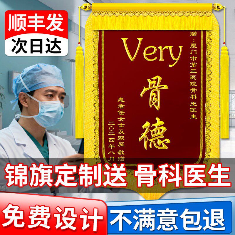 速发送骨科医生锦旗感谢医生赠送护士中医骨科医院医务医护人员服