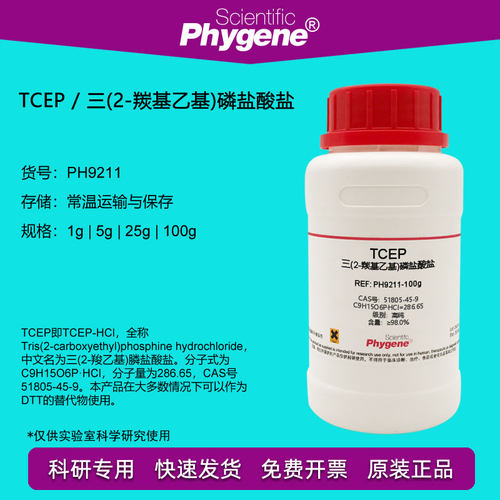 现货速发TCEP试剂  三(2-羰基乙基)磷盐酸盐 可替代DTT [PH211 PH
