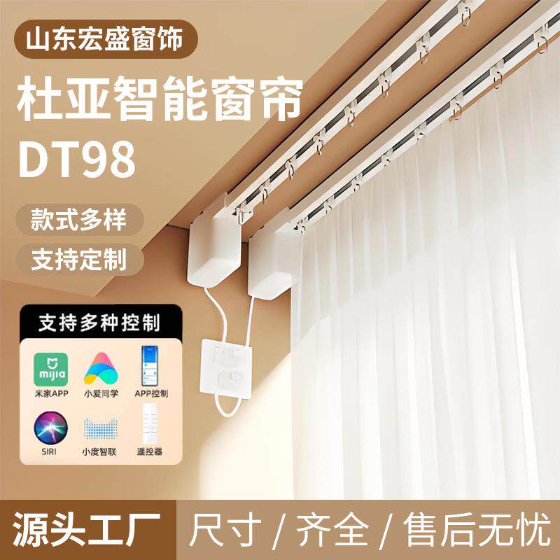 速发DT98电动窗帘轨道全遮光智能控制开合帘电机白色幻影纱全自动