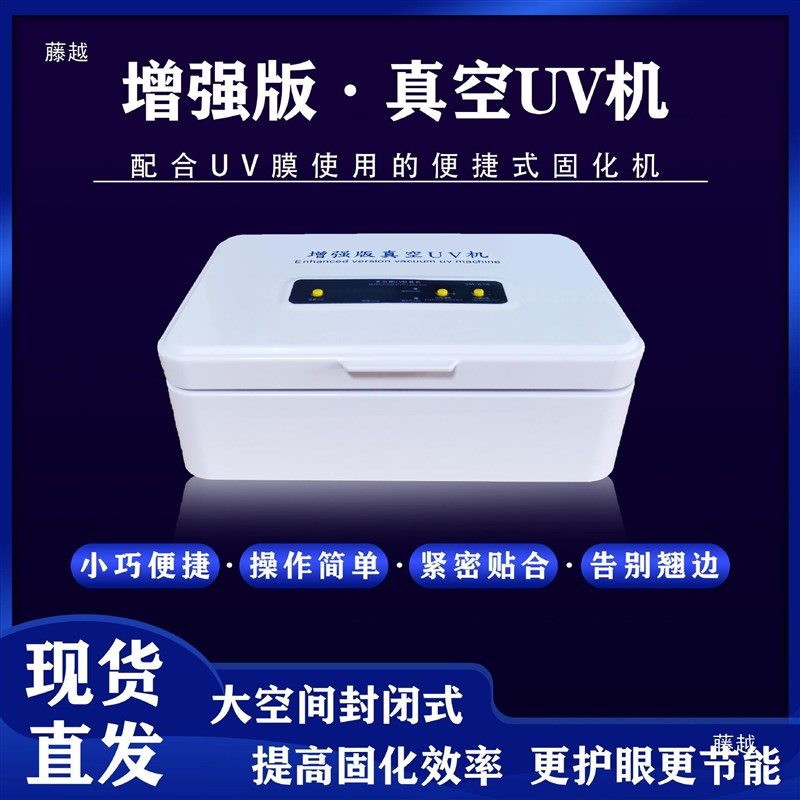 速发磨真空刀窥UV固化贴膜屏幕防切砂光固化曲面机膜偷片机蓝光高