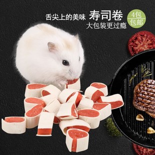 速发4包仓鼠熊宝宝粮食零食装 肉寿司卷仓鼠大品用包鸡100g约0粒