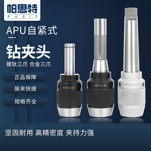 现货速发一体式自紧钻夹头刀柄 APU1 APU16 炮塔铣床R8柄直柄C20
