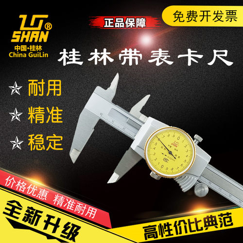 速发桂量桂林带表卡尺山字牌0-150-200-0.0度精002 0.01双向防震
