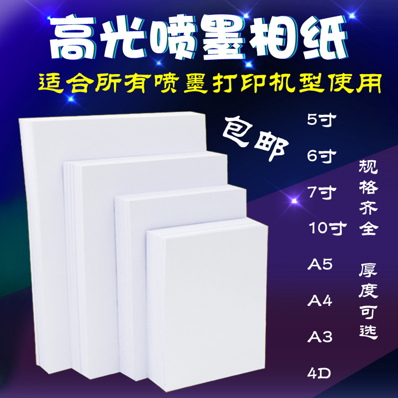 速发薄款相纸 180克 A4 50张 高光相片纸 照片纸 适合所有