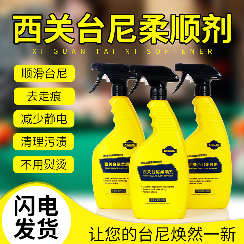 速发西关台球桌布台尼恢养液台呢柔顺剂台布去污渍静去电沟印还原图片