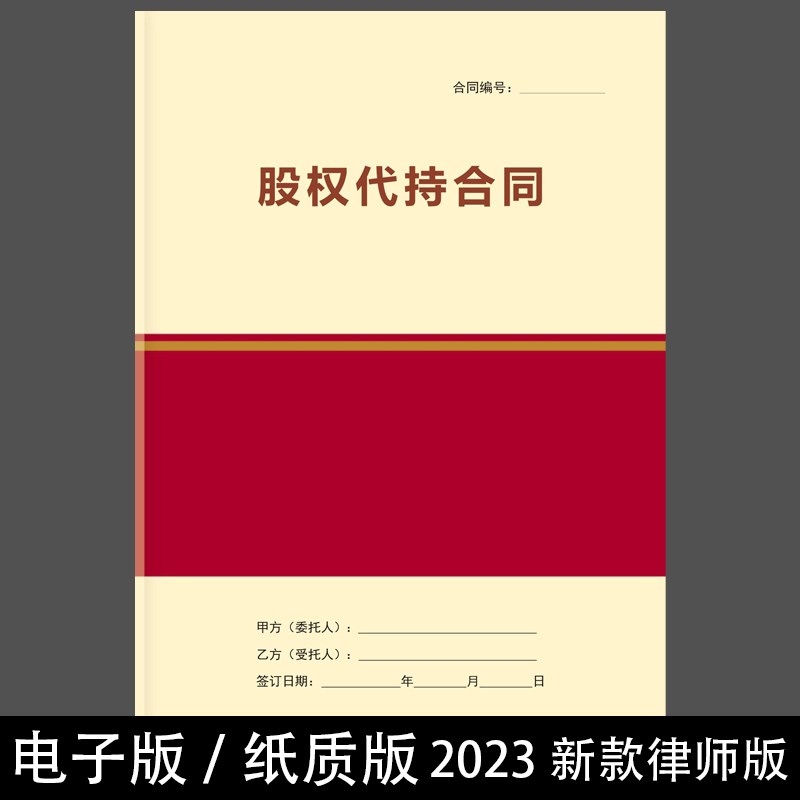 现货速发2024【律师版】合伙人股权股份代持合同模板一致行动人协