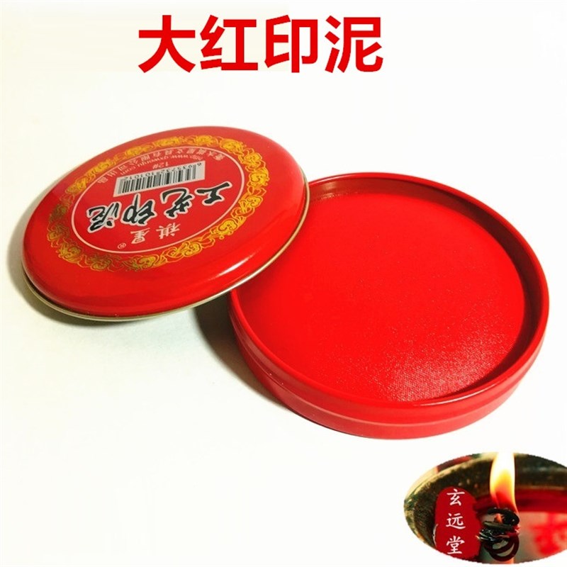 速发印泥朱液印台画面印印泥工具海绵印泥印台道士书六品经用抄套