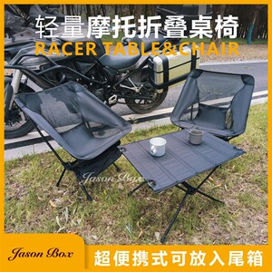 现货速发简森户外超轻量化摩托机车尾箱便携折叠桌子月亮靠背椅子