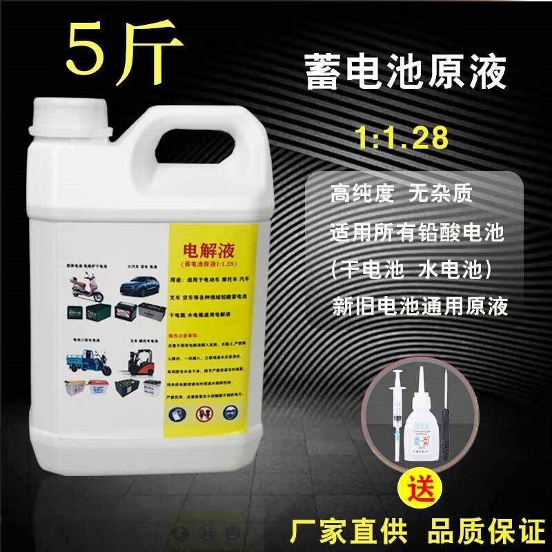 现货速发蓄原液 电解液 电动车机车堆高机修复液铅酸蓄电瓶补充液