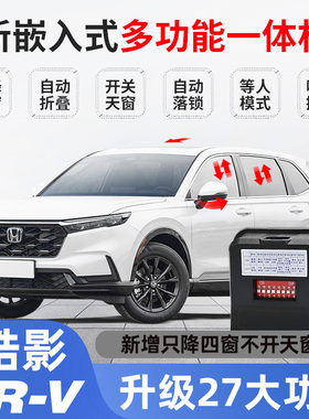 速发适用全V12-74款CR系皓影多功能升窗器锁车雅阁英仕派行车落锁