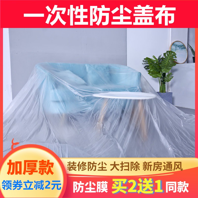 速发一次性家具防尘罩塑盖膜装修防尘膜沙发衣柜床防尘布遮灰料布