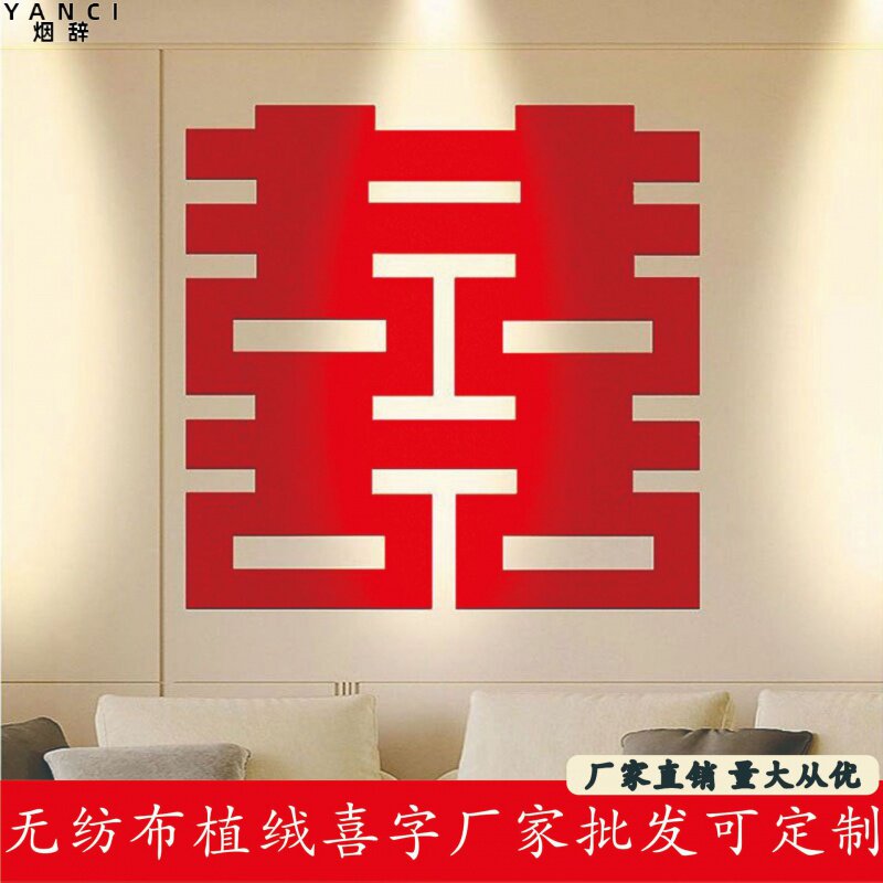 速发毛毡大号结绒不织布大喜字植婚布用婚房客厅大门装饰置品大全