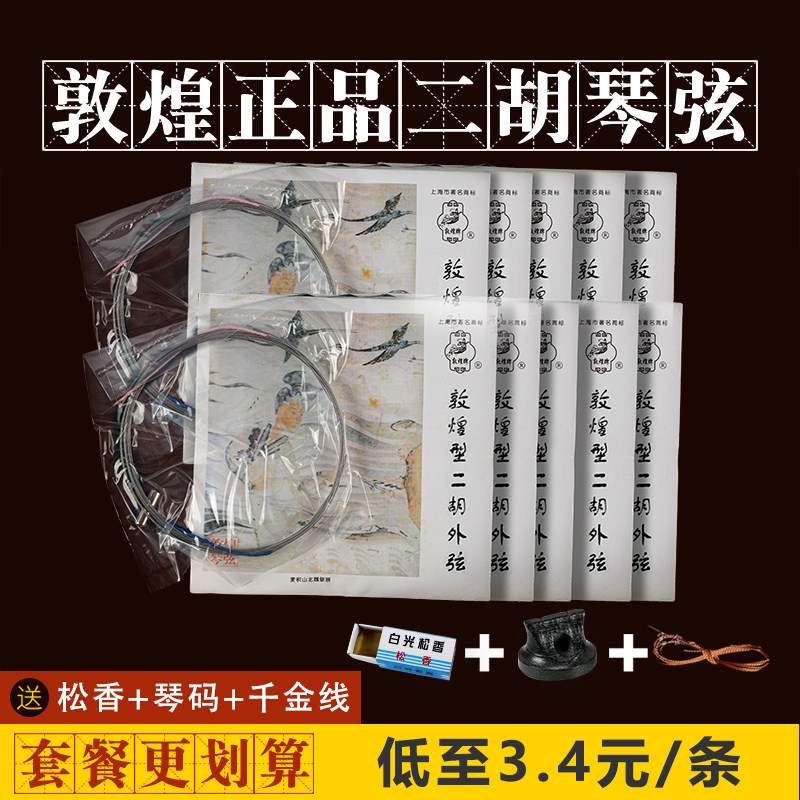 速发敦煌二胡琴弦演奏级银质专业二胡配件通用内外弦线上海民族厂