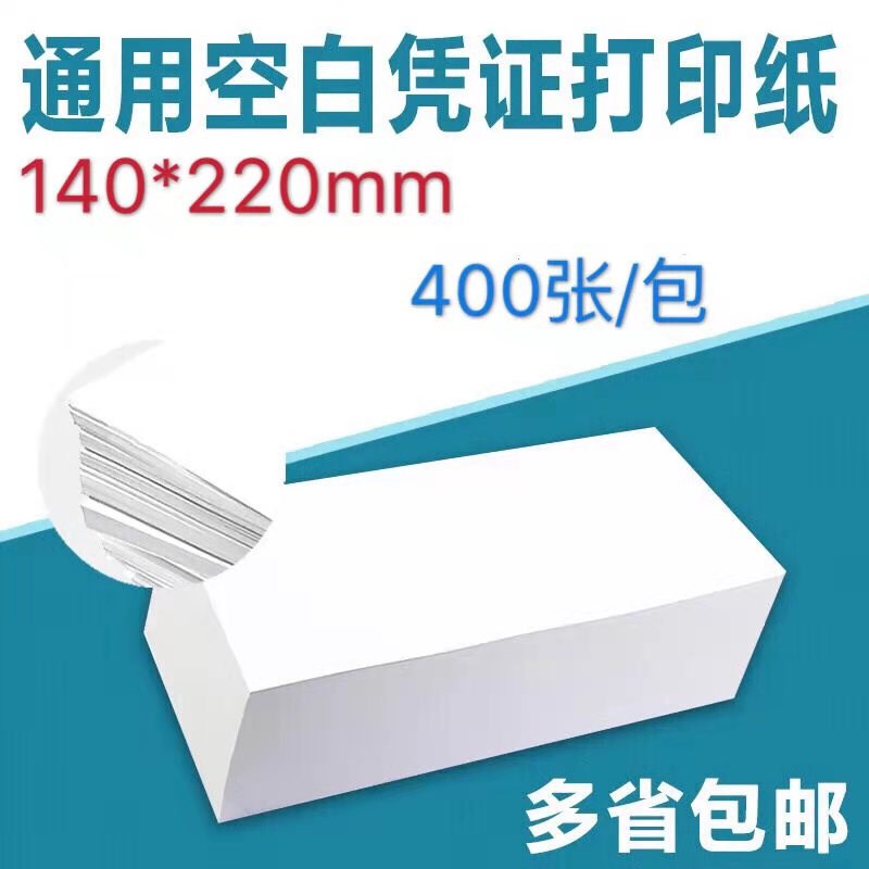 速发 证纸机0打财务记账空白凭证纸70G通用电脑打印纸足张14凭2