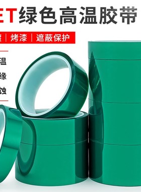 速发0.15mm加厚PET绿色耐高电胶带门窗喷涂喷塑烤漆P温镀保护膜胶