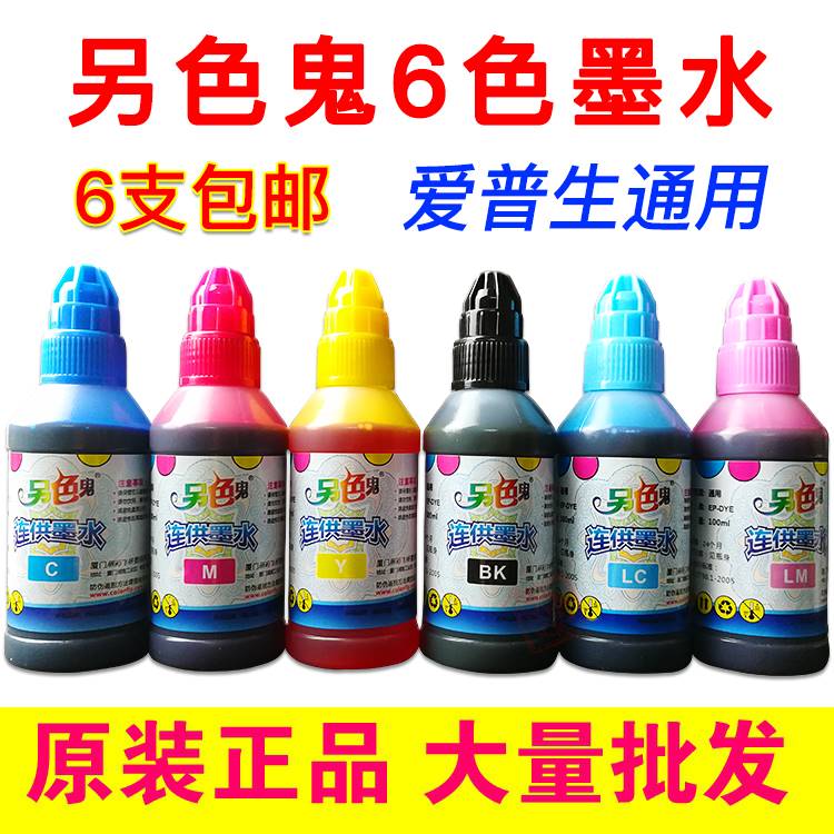 速发。 另色鬼染料墨水兼 填充墨盒连供墨水 10容0