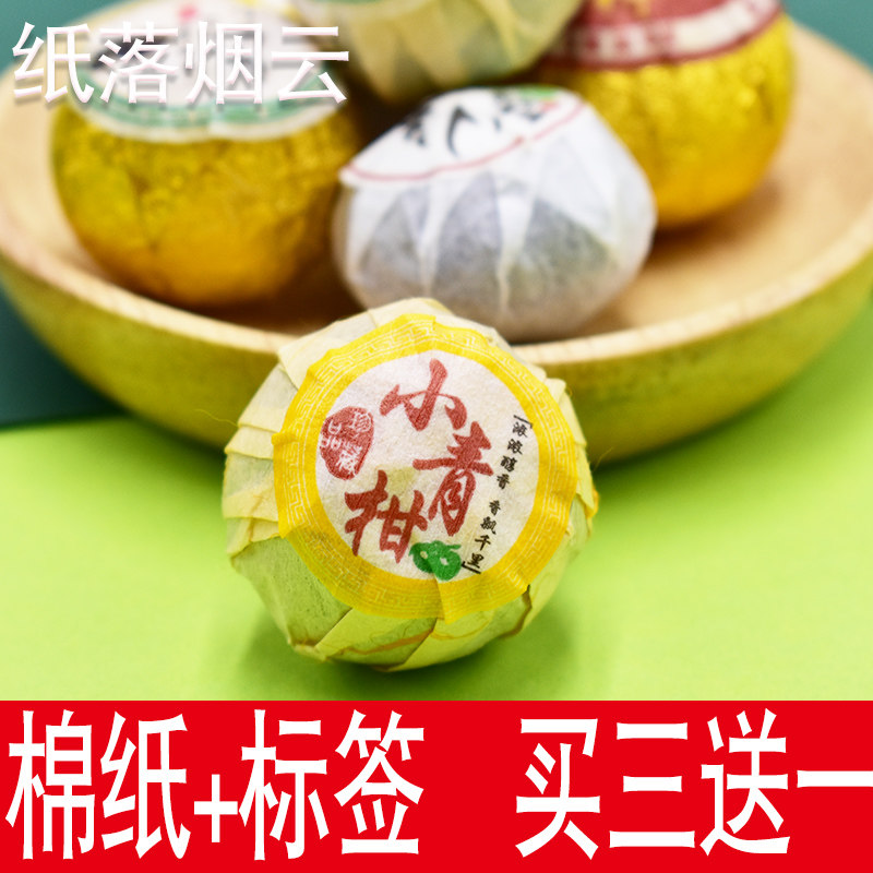 速发包邮新会柑普茶大红柑小青柑不干胶标签贴纸小青柑包装纸套餐