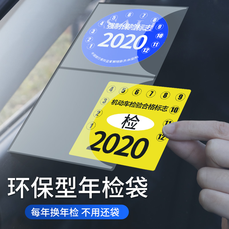速发汽车贴电格车用年检etc贴纸车贴透明保险标志年审合静证玻璃