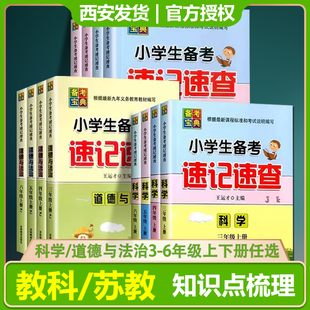 科学速记速查道德与法治备考宝典小学生知识点汇总备考手册三四年级五六年级上下册人教版 基础专项训练测试知识点梳理 教科苏教版