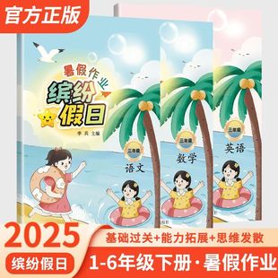 暑假预习衔接复习天天练一本通练习册 2025缤纷假日暑假作业小学暑假作业一二三四五六年级语文数学英语人教外研北师苏教西师科普版