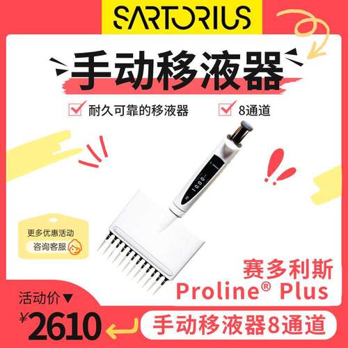 促销sartorius赛多利斯 Proline?? Plus 手动移液器8通道728120