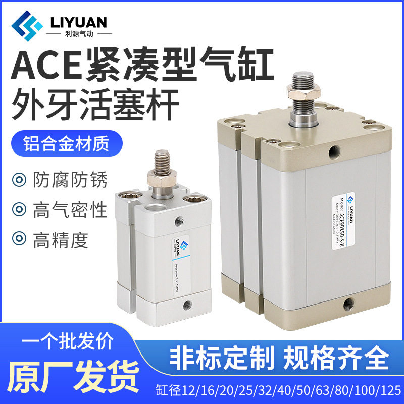 ACE气缸12/16/20/25/32*5X10X30X50X80X100外牙B/-SB