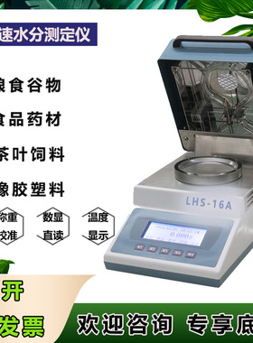 平轩LHS-16含水率测定仪固含量测定水分测量仪粮食水份测试仪