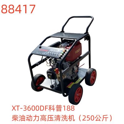洗特XT-3600DF科普188柴油动力高压清洗机（250公斤）-88417号