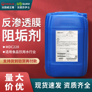 MDC220阻垢剂威立雅苏伊士反渗透膜阻垢剂MDC220现货阻垢剂mdc220