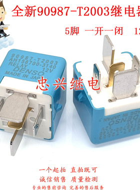 汽车继电器 90987-T2003 AH156700-3140 5脚一开一闭 12VDC