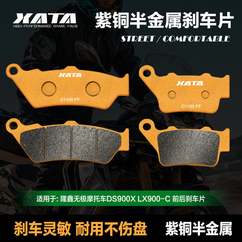 XATA半金属刹车片隆鑫无极摩托车DS900X LX900-C碟刹皮制动片配件