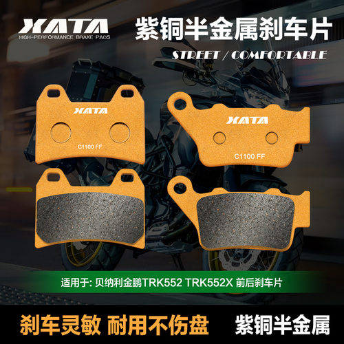 XATA半金属刹车片 贝纳利摩托车金鹏TRK552 TRK552X碟刹皮配件