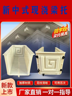 新中式 别墅梁拖模具Abs回纹托梁模具塑料建材