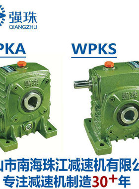 珠江强珠牌蜗轮蜗杆减速机变速箱WPKA100 WPKS120 135 155 175200