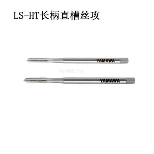 YAMAWA加长直沟丝攻LS-HT M3*0.5 5p 1.5p长柄直槽丝锥