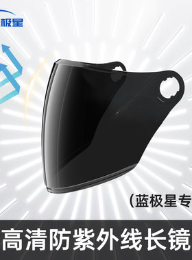 蓝极星头盔镜片强化PC高清防雾防晒防水防雨挡风面罩秋冬春夏四季