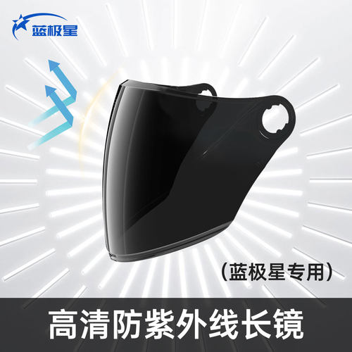 蓝极星头盔镜片高清防晒