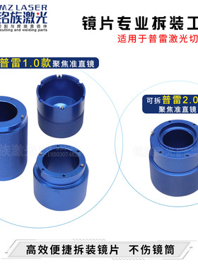 普雷镜片拆装工具Procutter1.0/2.0切割机拆镜扳手安装保护聚焦镜