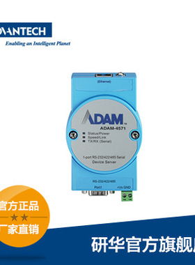 研华 ADAM-4571 1端口RS-232/422/485串口设备联网服务器