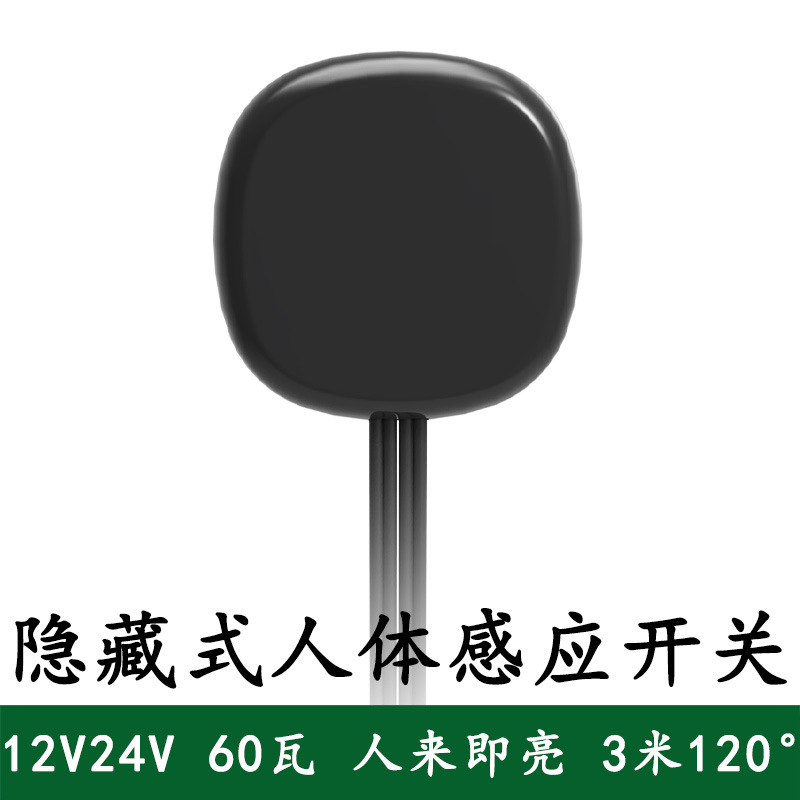 12V人体感应开关红外线感应器隐藏式感应开关人体感应器LP-2022