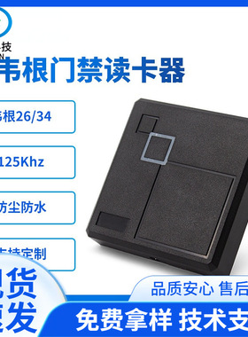 唯晟防水ID门禁读头RFID读卡器125Khz门禁读卡器WG26WG34读头广东