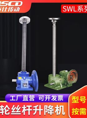 丝杆升降机厂家 SWL手摇蜗轮螺旋电动小型JRSS/HK涡轮升降机器台