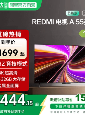 小米REDMI A55英寸节能版144Hz刷新2+32G存储液晶电视机2025款1