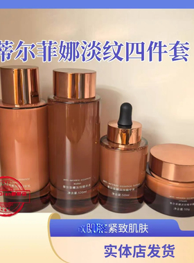 蒂尔菲娜精华水脸部精华水细纹平滑肌四件套