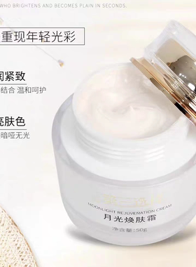 第三选择月光焕肤霜滋润肤质保湿补水护肤品提亮肤色舒缓修护清爽