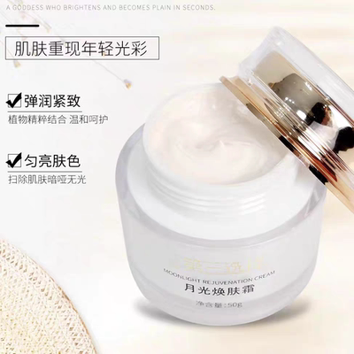 第三选择月光焕肤霜滋润肤质保湿补水护肤品提亮肤色舒缓修护清爽