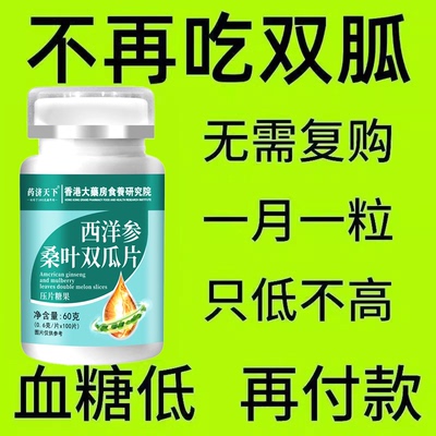 糖偏高者可用血糖平衡西洋参桑叶双瓜片中老年辅助降低中药材提取