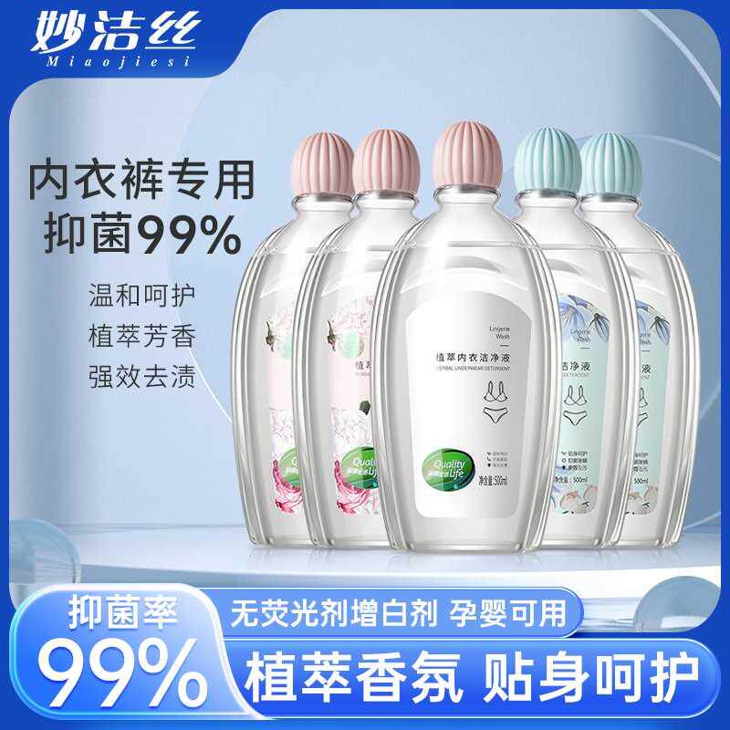 妙洁丝植萃内衣洁净液专用内裤清洗液洗衣液除螨抑菌去血渍
